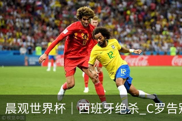 晨观世界杯｜西班牙绝杀 C罗告别 美国队陷争议
